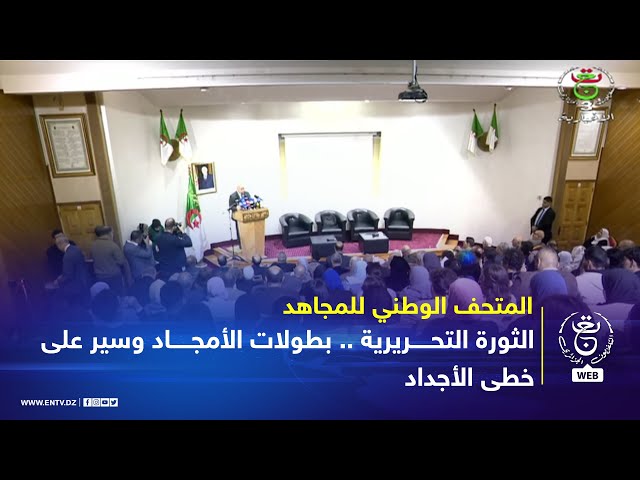 ⁣المتحف الوطني للمجاهد |  الثورة التحريرية .. بطولات الأمجاد وسير على خطى الأجداد