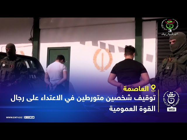 ⁣العاصمة | توقيف شخصين متورطين في الاعتداء على رجال القوة العمومية