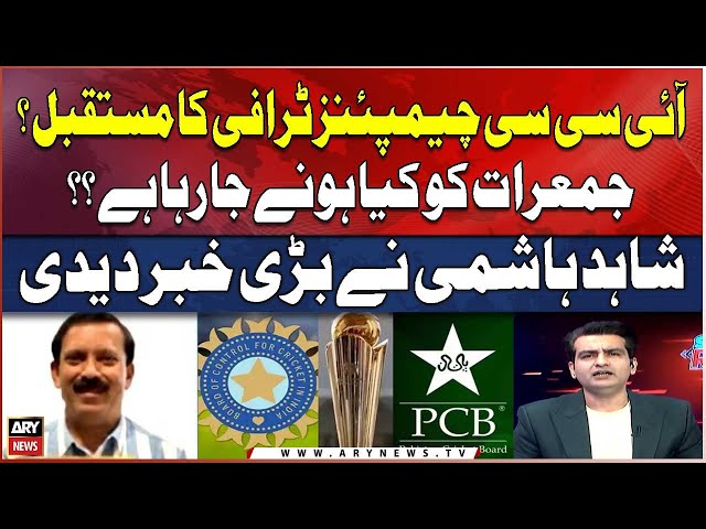 ⁣ICC Champions Trophy | What is going to happen on Thursday Shahid Hahmi's Break Big News