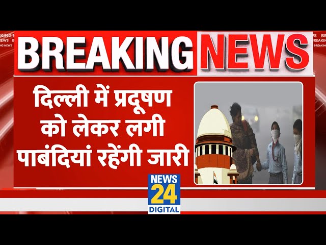 ⁣Delhi Pollution को लेकर लगी पाबंदियां रहेंगी जारी SC ने 5 दिसंबर तक बढ़ाईं प्रदूषण को लेकर पाबंदियां