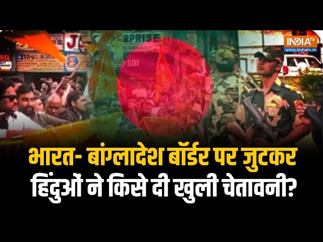 ⁣North 24 Parganas स्थित Indo-Bangladesh बॉर्डर पर Hindus का विशाल Protest, दे रहे खुली चेतावनी