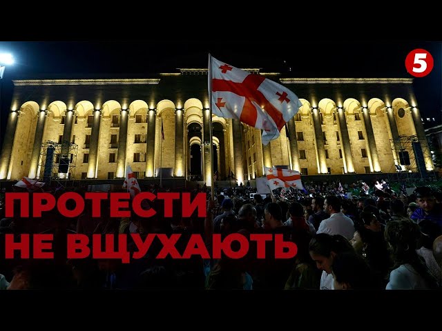 ⁣⚡ГРУЗІЯ ЗАРАЗ! Протести біля парламенту п'яту ніч поспіль | НАЖИВО