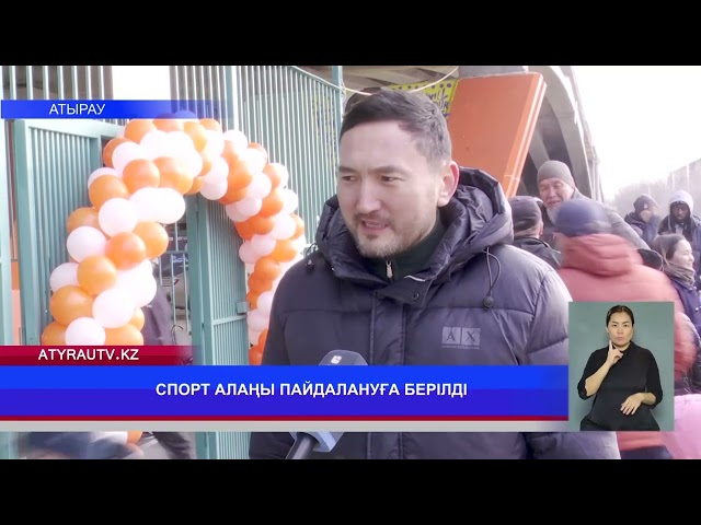 ⁣СПОРТ АЛАҢЫ ПАЙДАЛАНУҒА БЕРІЛДІ