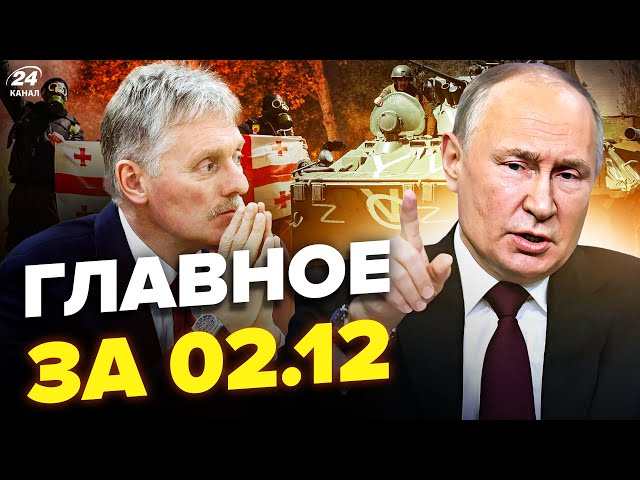 ⁣ТЕРМІНОВИЙ наказ Путіна! Кремль ЗГОРТАЄ "СВО". Пєсков ЗІРВАВСЯ через Грузію. Новини сьогод