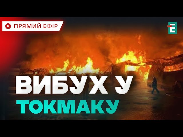 ⁣❗ПОТУЖНИЙ ПРИЛІТ по АЗС у Токмаку, у той момент, коли окупанти заправляло спецтехніку НОВИНИ