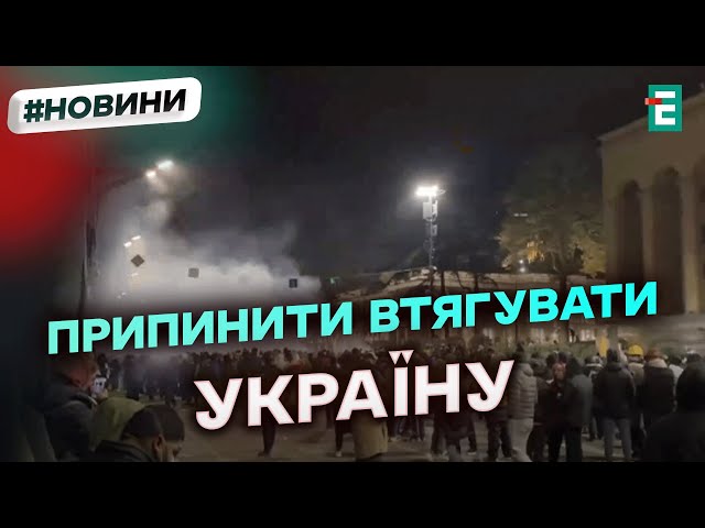 ⁣⚡ПРОТЕСТИ В ГРУЗІЇ: Україна засудила силові розгони мітингувальників