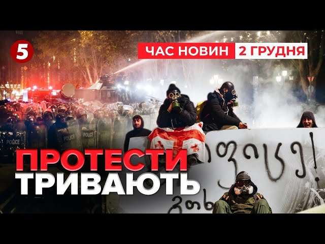 ⁣Запеклі протистояння! П’ятий вечір поспіль Грузія протестує! 19:00 Час новин 02.12.24