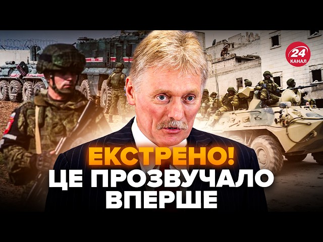 ⁣Пєсков УВІРВАВСЯ з заявою по Сирії! Слова ОШЕЛЕШИЛИ світ. Кремль РВЕ через РІШЕННЯ Байдена