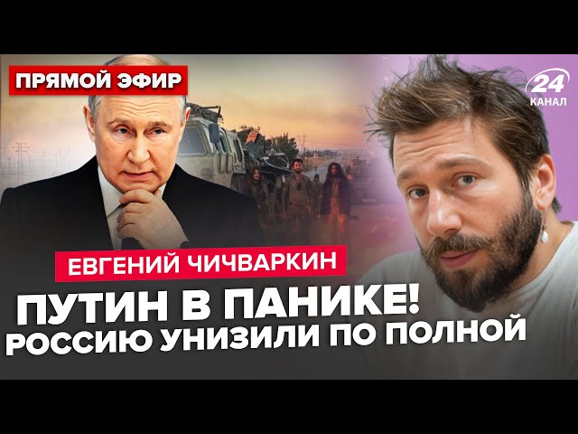 ⁣ЧИЧВАРКІН: Погром! РФ знищили у Сирії: Путіну дали КІЛЬКА ДНІВ. Регіони готують до зупинки "СВО