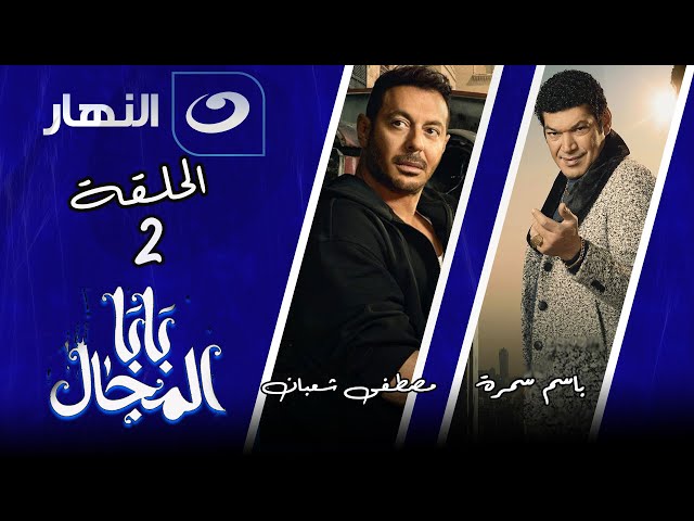 ⁣مسلسل المعلم مصطفى شعبان و باسم سمرةBaba El Magal - Episode 2 | بابا المجال - الحلقة الثانية