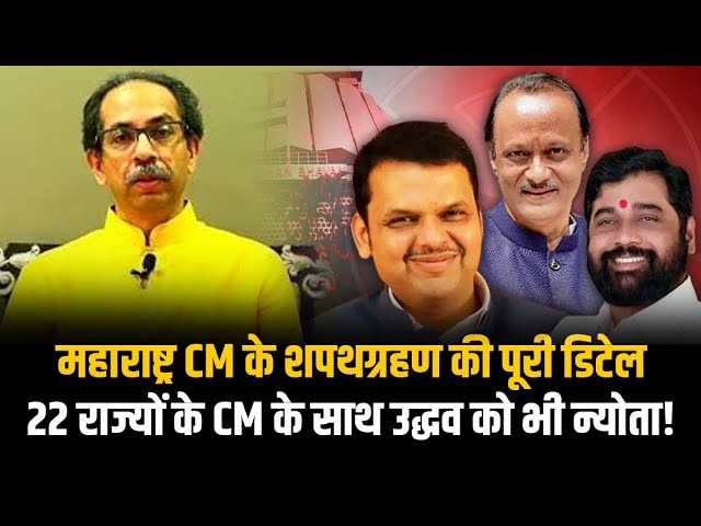 ⁣Oath Ceremony Of Maharashtra CM | भव्य होगा महाराष्ट्र CM का शपथग्रहण, Uddhav Thackeray को भी न्योता