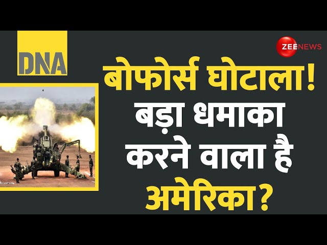 ⁣DNA: बोफोर्स पर बड़ा धमाका करने वाला है अमेरिका? | Bofors scandal revival | US | Parliament Session