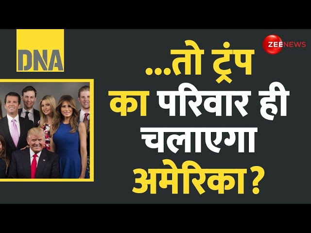 ⁣DNA: ...तो ट्रंप का परिवार ही चलाएगा अमेरिका? | Donal Trump | Joe Biden Son | Trump’s appointments