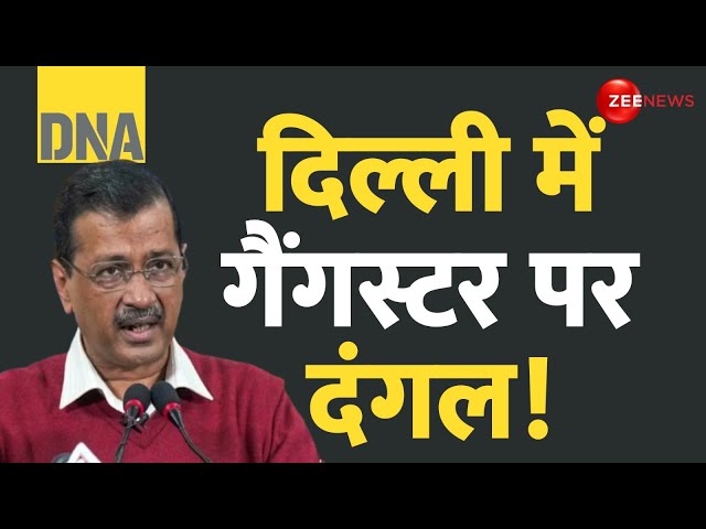 ⁣DNA: दिल्ली में गैंगस्टर पर दंगल! | Arvind Kejriwal | Delhi gangster politics | Amit Shah