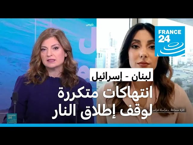 ⁣انتهاكات متكررة لوقف إطلاق النار.. ما جديد الوضع الميداني في لبنان؟