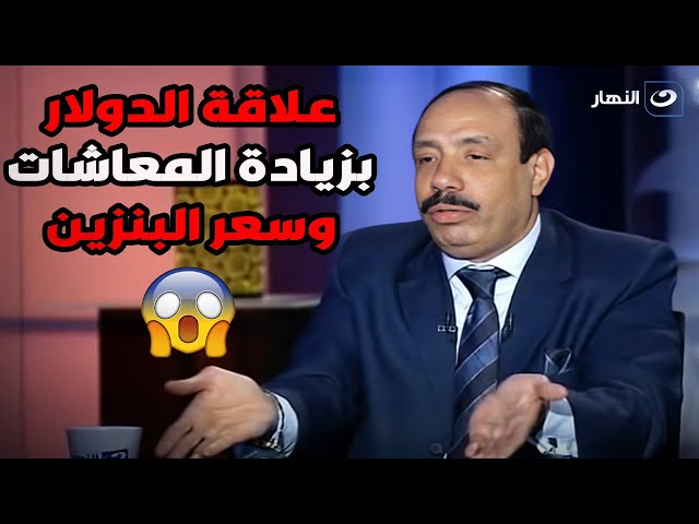 ⁣علاقة طردية .. الدكتور صلاح جودة فـ ـجر مفاجأة عن علاقة الدولار بزيادة المعاشات وسعر البنزين