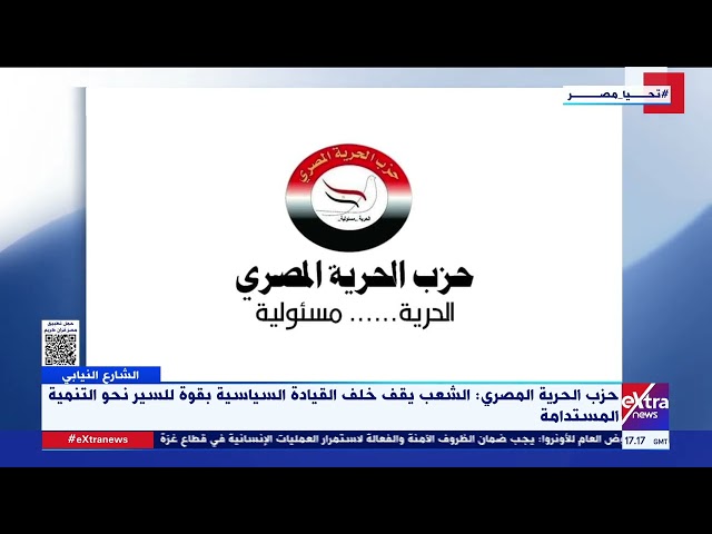 ⁣حزب الحرية المصري: الشعب يقف خلف القيادة السياسية بقوة للسير نحو التنمية المستدامة