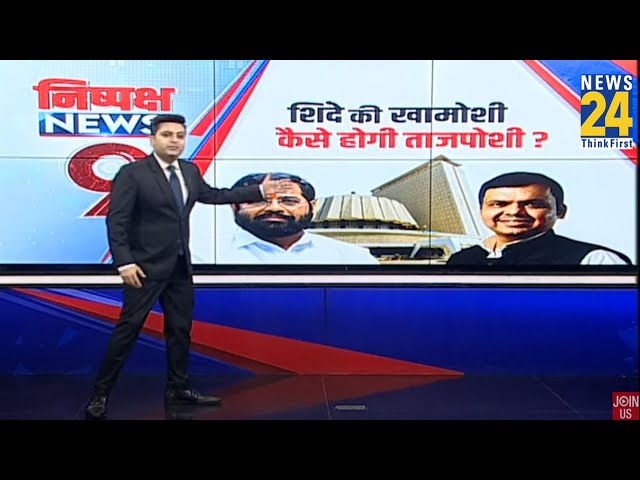 ⁣Maharashtra का मुख्यमंत्री कौन होगा, Eknath Shinde की खामोशी क्या कहती है? | Devendra Fadanvis