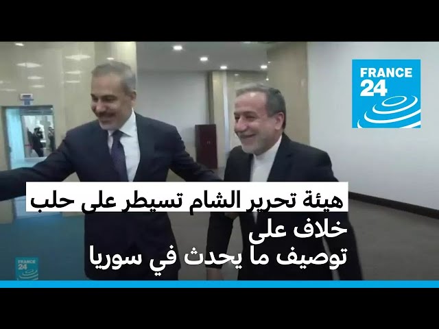 ⁣ماذا يحدث في سوريا.. خلافات وتباينات بين تركيا وإيران؟