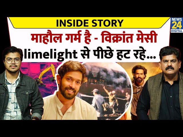 ⁣Inside Story: माहौल गर्म है - विक्रांत मेसी limelight से पीछे हट रहे... | Vikrant Massey