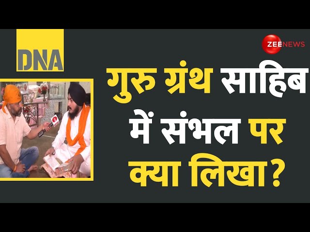 ⁣DNA: गुरु ग्रंथ साहिब में संभल पर क्या लिखा? | Guru Granth Sahib | Sambhal Jama Masjid | Hindi News