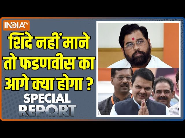 ⁣Special Report : Shinde नहीं माने तो Fadnavis का क्या होगा ? | Mahashtra New CM Oath Ceremony | BJP