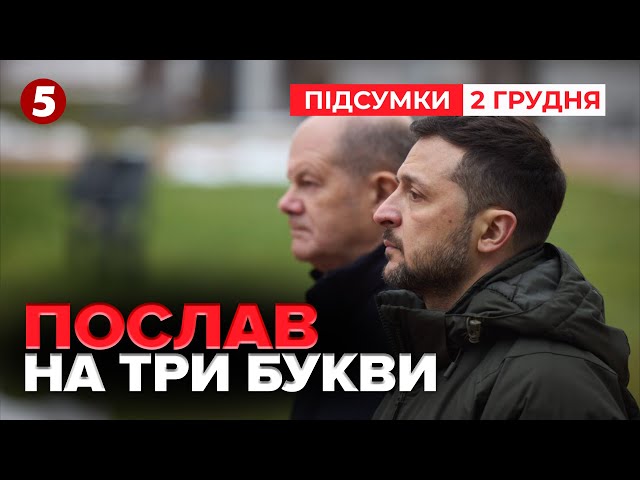 ⁣Послали росію! ⚡Підсумки візиту Олафа Шольца до Києва! | 1013 день | Час новин: підсумки 02.12.24