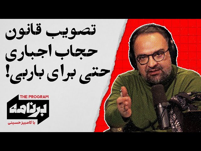 ⁣برنامه با کامبیز حسینی: تصویب قانون حجاب اجباری حتی برای باربی!