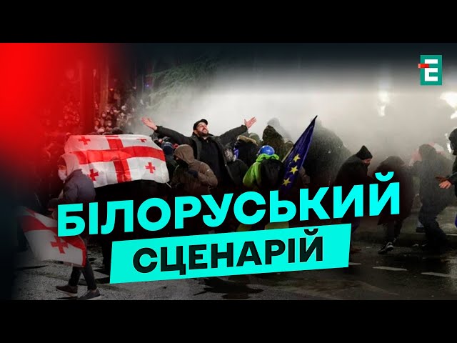 ⁣❗ПРОТЕСТИ ТРИВАЮТЬ: чи зможуть грузини домогтися кардинальних змін у країні?