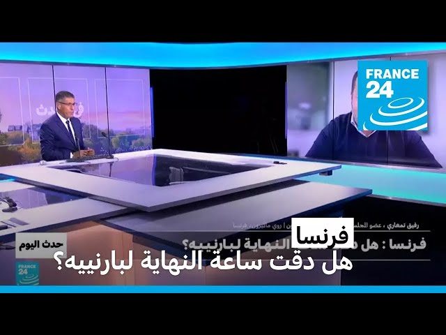 فرنسا: هل دقت ساعة النهاية لبارنييه؟ • فرانس 24 / FRANCE 24