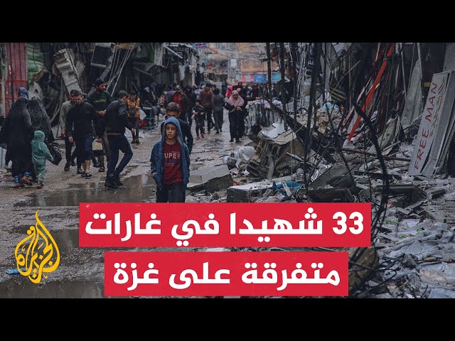 ⁣مراسل الجزيرة: 33 شهيدا في عمليات قصف إسرائيلي استهدفت كافة مناطق قطاع غزة