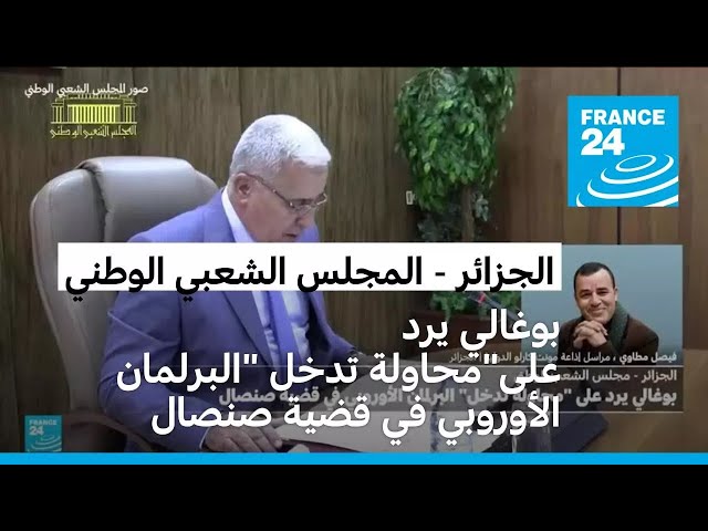 ⁣الجزائر: بوغالي يرد على"محاولة تدخل" البرلمان الأوروبي في قضية صنصال