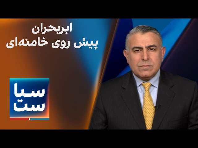 ⁣سیاست با مراد ویسی: ابربحران پیش روی خامنه‌ای