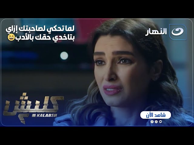 ⁣كلبش ج 2 | ليلى خايفة تسيب سماح تشتغل عند سليم!! بس كله كوم وحقها اللي خدته بالأدب كوم تاني