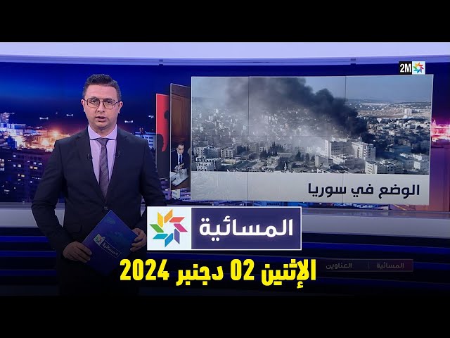 ⁣المسائية : الإثنين 02 دجنبر 2024