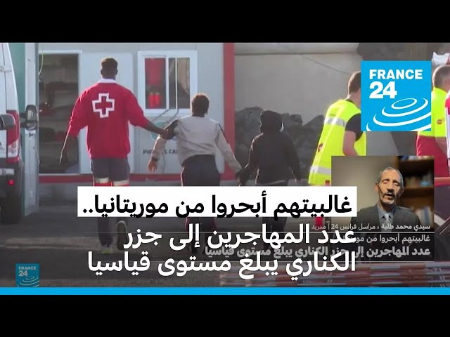 غالبيتهم أبحروا من موريتانيا: عدد المهاجرين إلى جزر الكناري يبلغ مستوى قياسيا