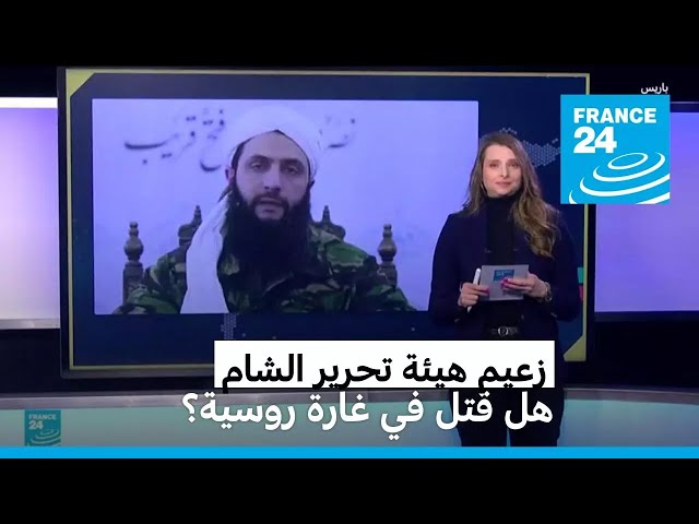 هل قتل زعيم هيئة تحرير الشام في إدلب؟ • فرانس 24 / FRANCE 24