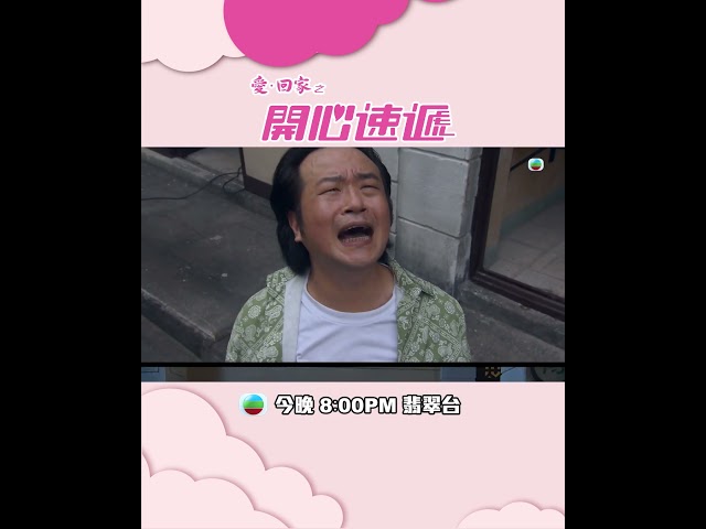 ⁣愛回家之開心速遞｜第2438集預告｜戰友，一個都不能少！｜李偉健｜歐瑞偉｜TVB