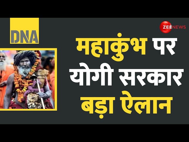 ⁣DNA: यूपी में क्यों बढ़ाए गए जिले? | Prayagraj Kumbh Mela 2025 | Mahakumbh Mela district