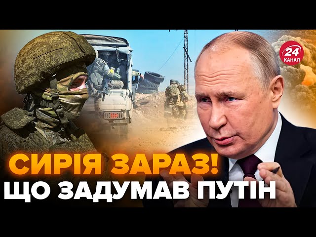 ⁣Екстрено! Путін КИДАЄ Асада, війська РФ ТІКАЮТЬ. Ердоган дав НАКАЗ щодо Сирії: це УДАР по Кремлю