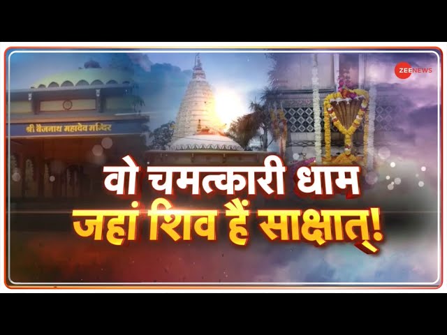 ⁣Baijnath Mahadev Temple: वो चमत्कारी धाम जहां शिव हैं साक्षात्! | Agar Malwa | Zee News | Shiv Ji