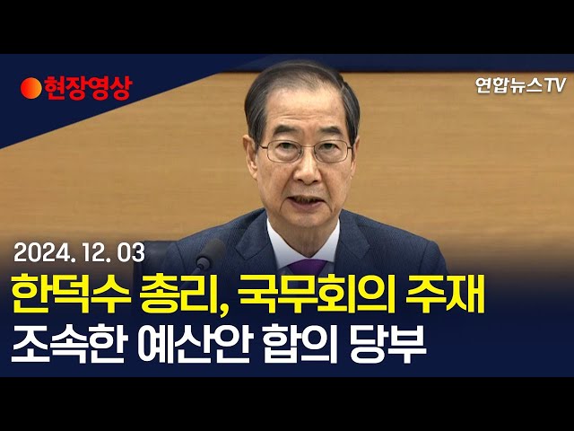 ⁣[현장영상] 한덕수 총리, 국무회의 주재…조속한 예산안 합의 당부 / 연합뉴스TV (YonhapnewsTV)