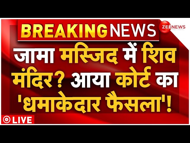 ⁣Court Big Verdict on Jama Masjid! LIVE: जामा मस्जिद पर कोर्ट का बड़ा फैसला! | Sambhal | CM Yogi | UP