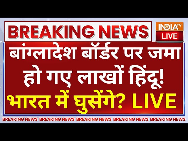 ⁣Bangladesh Hindus India Return LIVE: बांग्लादेश बॉर्डर पर जमा हो गए लाखों हिंदू! भारत में घुसेंगे?