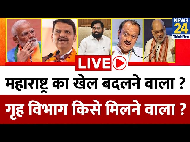 ⁣Maharashtra का खेल बदलने वाला ? गृह विभाग किसे मिलने वाला ? Modi | Fadnavis | Ajit Pawar | Shinde