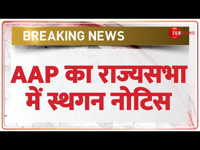 ⁣Winter Session Parliament 2024: AAP का राज्यसभा में स्थगन नोटिस | Aam Aadmi Party Adjournment Notice