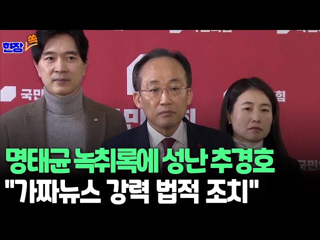 ⁣[현장쏙] 명태균 녹취록에 목소리 높인 추경호 "엉터리 가짜뉴스…강력 법적조치" / 연합뉴스TV (YonhapnewsTV)