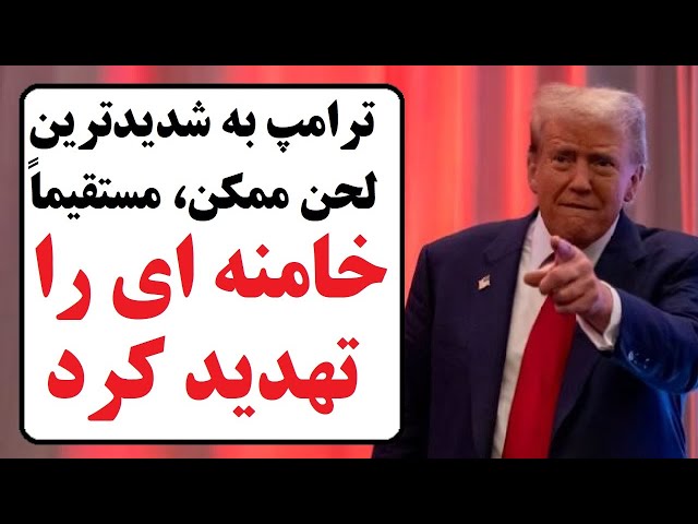 ⁣هشدار تاریخی ترامپ به خامنه‌ای: تاوانی که جمهوری اسلامی را خواهد شکست!