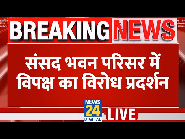 ⁣संसद भवन परिसर में विपक्ष का विरोध प्रदर्शन…Rahul - Priyanka प्रदर्शन में शामिल, TMC का किनारा