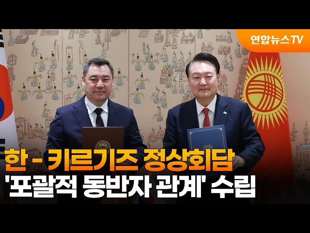 ⁣한 - 키르기즈 정상회담…'포괄적 동반자 관계' 수립 / 연합뉴스TV (YonhapnewsTV)